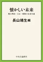懐かしい未来 甦る明治・大正・昭和の未来小説