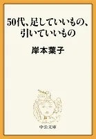 50代、足していいもの、引いていいもの