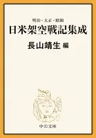 明治・大正・昭和 日米架空戦記集成