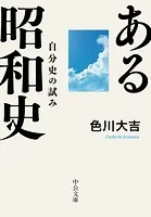 ある昭和史 自分史の試み