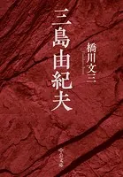 三島由紀夫