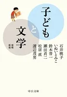 子どもと文学 増補新版