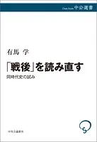 「戦後」を読み直す 同時代史の試み