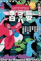 日中競作唐代SFアンソロジー 長安ラッパー李白