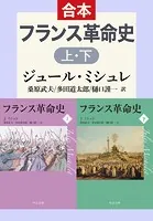 フランス革命史 上下合本