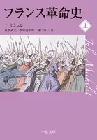 フランス革命史