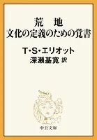 荒地/文化の定義のための覚書