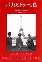 パリとヒトラーと私 ナチスの彫刻家の回想