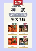 古事記巻之二 神武（全4巻合本）