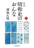 完本 昭和史のおんな