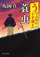 うぽっぽ同心十手裁き