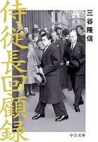 侍従長回顧録