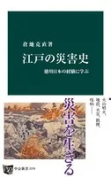 江戸の災害史 徳川日本の経験に学ぶ