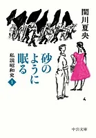 私説昭和史