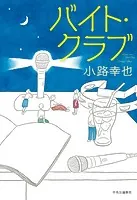 バイト・クラブ