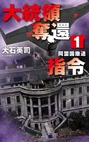 大統領奪還指令