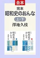 完本 昭和史のおんな