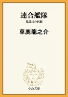 連合艦隊 参謀長の回想