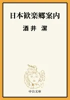 日本歓楽郷案内