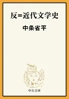 反=近代文学史