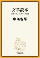 文章読本 文豪に学ぶテクニック講座