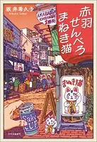 赤羽せんべろ まねき猫