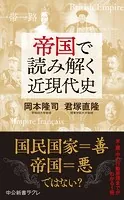 帝国で読み解く近現代史