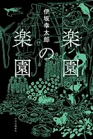 楽園の楽園