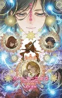 天使たちの課外活動11 星と大地の芸能祭（最新刊） - 茅田砂胡