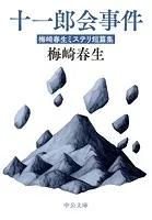 十一郎会事件 梅崎春生ミステリ短篇集