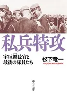 私兵特攻 宇垣纒長官と最後の隊員たち