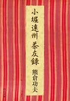 小堀遠州茶友録