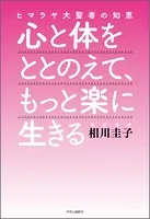 ヒマラヤ大聖者の知恵 心と体をととのえて、もっと楽に生きる