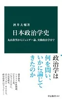 日本政治学史 丸山眞男からジェンダー論、実験政治学まで