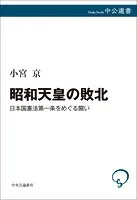 昭和天皇の敗北 日本国憲法第一条をめぐる闘い