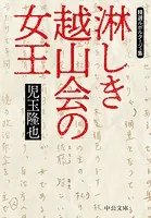 淋しき越山会の女王 精選ルポルタージュ集