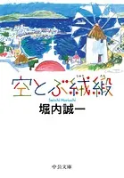空とぶ絨緞