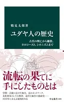 ユダヤ人の歴史 古代の興亡から離散、ホロコースト、シオニズムまで