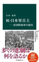 続・日本軍兵士―帝国陸海軍の現実