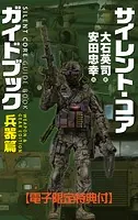 サイレント・コア ガイドブック 兵器篇 【電子限定特典付】