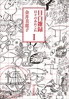 目白雑録
