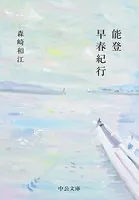 能登早春紀行
