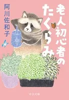 老人初心者のたくらみ