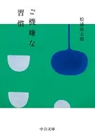 ご機嫌な習慣