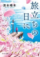 旅立ちの日に