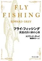 フライ・フィッシング 英国式釣り師の心得