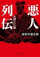 悪人列伝 大河ドラマ篇