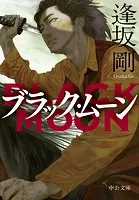 情状鑑定人 - 逢坂剛 - 小説・文芸 - DMMブックス