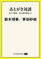 C★NOVELS Mini あとがき対談 電子書籍版 鈴木理華画集より
