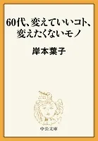 60代、変えていいコト、変えたくないモノ